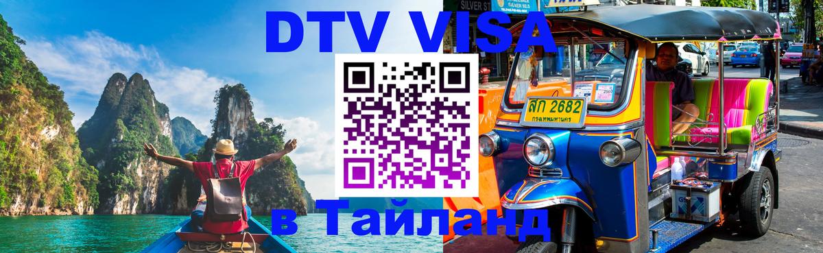 Виза ДТВ на 5 лет в Тайланд 