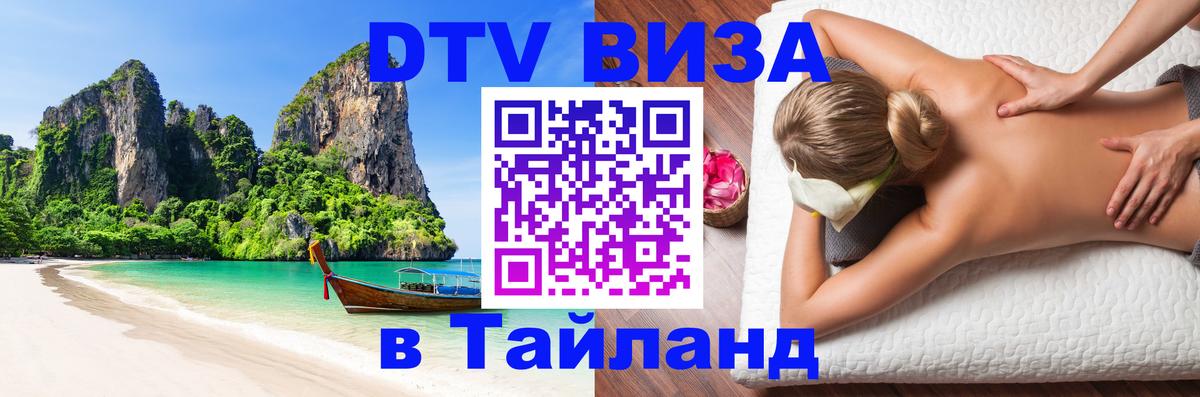 Стоимость и условия DTV визы — оформление в Таиланд под ключ - 20.11.2025 