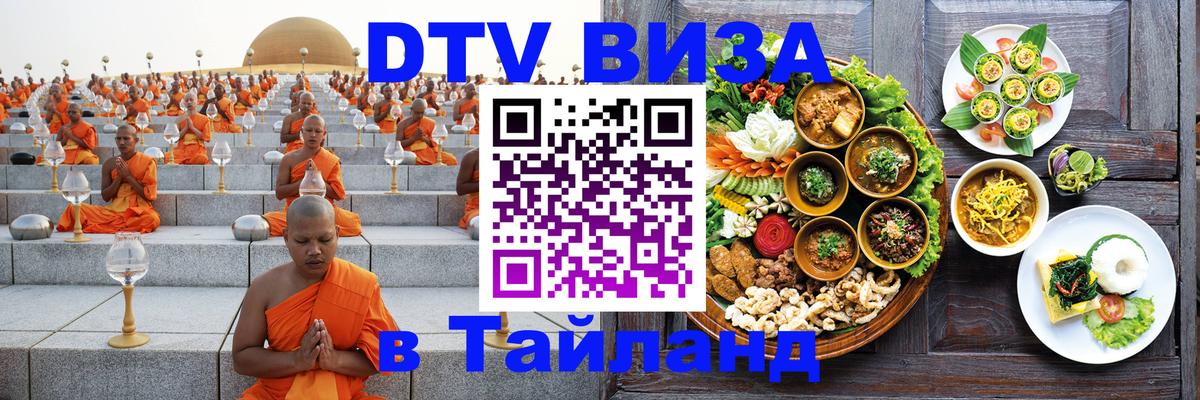 Виза ДТВ на 5 лет в Тайланд 